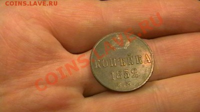 Копейка 1852 Ем. Приличная. - IMGA0763.JPG