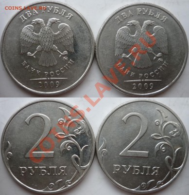 2 рубля 2009год ММД шт.2.34А+В по А.С. до 16 января - P1120807.JPG