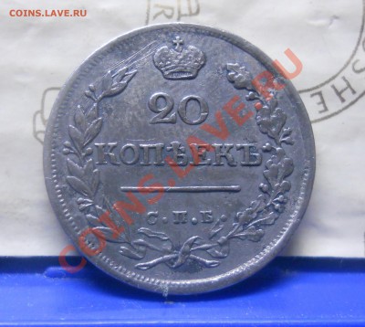 20 коп.1823 г. (Георгий дома.) ОЦЕНКА для продажи. - DSCN0199.JPG