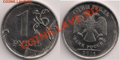 1 рубль 2011г. брак, до 13.01.13г. 21.00 Мск - 1 рубль%2C 2011г.%2C брак