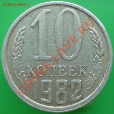 10 копеек 1982 года на заготовке из листа для 15 копеек. - P1110924.JPG