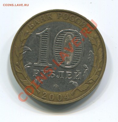 10 рублей 2004 Дмитров, выкрошка - 10-01-01
