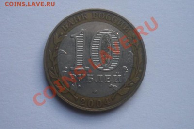 10 рублей 2004 Дмитров, выкрошка - 10-01-02
