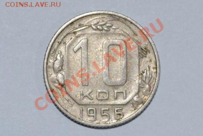 10 копеек 1956 Оценка - 10-65-15-2