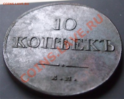 10 копеек 1837 ЕМ-НА В ИДЕАЛЕ!!! - 1