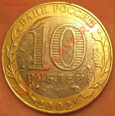 10 рублей МинЮст - IMG_2582