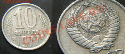 Браки на монетах  10коп, 15коп, 20коп СССР - 10-77