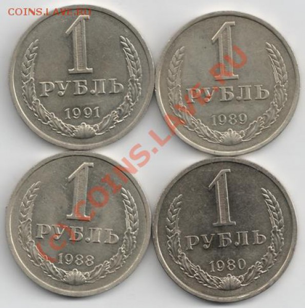 1 рубль 1980,88,89,91 м до 21-00 30.10 - р80_91
