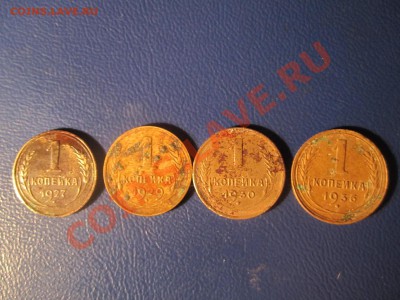копеечки 1927,29,30,36.-потрёпанные. до14.01.13 в22:00мск - IMG_1680