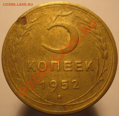 5 коп 1952 определение - IMG_7234