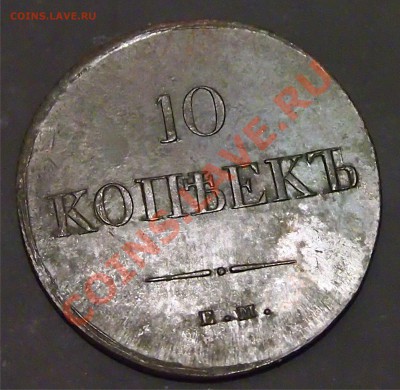 10 копеек 1837 ЕМ-НА В ИДЕАЛЕ!!! - 3