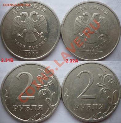 2 рубля 2009год ММД шт.2.34А+В по А.С. до 16 января - P1120819.JPG