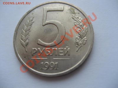 5 рублей 1991 год - непрочекан мондвора-оцените - монеты 192