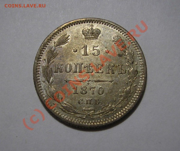 15 копеек 1870 года. Отличная! До 27.10.09 г. в 22:00 мск. - Изображение 3368