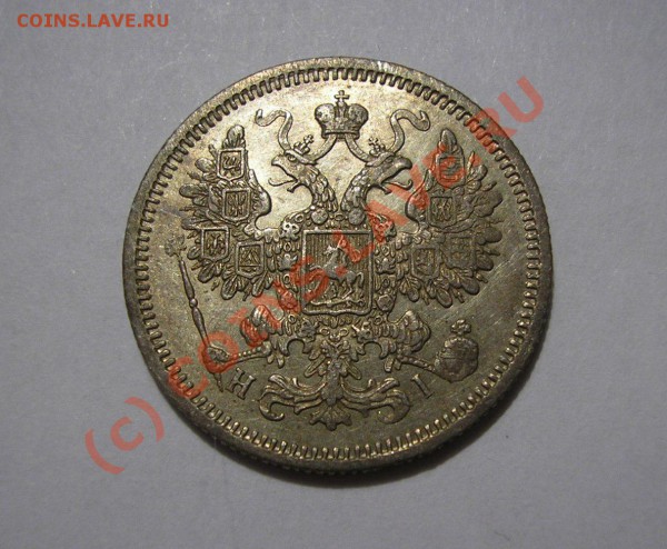 15 копеек 1870 года. Отличная! До 27.10.09 г. в 22:00 мск. - Изображение 3369