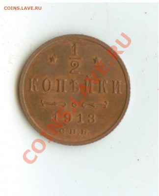 2 копейки 1909, 11, 12, 13г. до 15.01.13 22:00 по Мск - полушка 1913