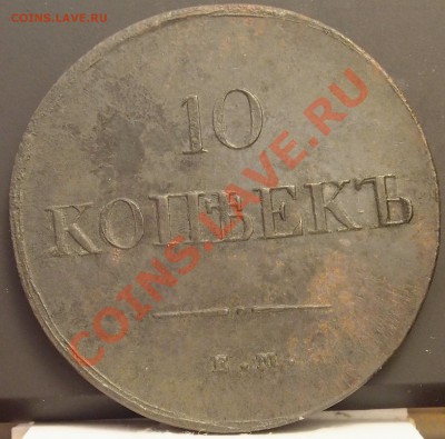10 копеек 1837 ЕМ-НА В ИДЕАЛЕ!!! - 5