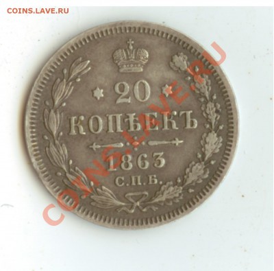 20 копеек 1863 г. до 15.01.13 22:00 по Мск - 20 копеек 1863