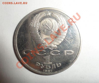 Юбилейные монеты СССР 1987 года 17.01.2013 - 4.JPG