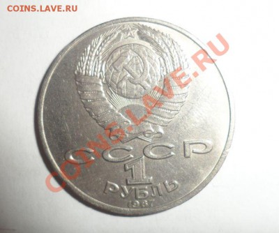 Юбилейные монеты СССР 1987 года 17.01.2013 - 6.JPG
