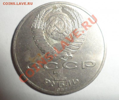 Юбилейные монеты СССР 1987 года 17.01.2013 - 8.JPG
