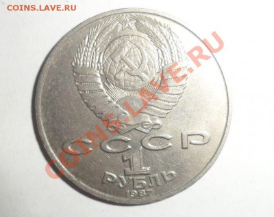Юбилейные монеты СССР 1987 года 17.01.2013 - 10.JPG