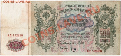 V06 500 рублей Российской империи 1912 до 16.01 в 22°° - V05 500 rub_2