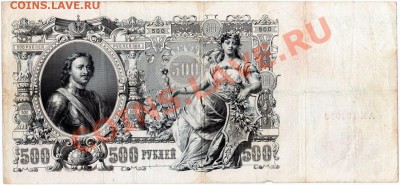 V06 500 рублей Российской империи 1912 до 16.01 в 22°° - V05 500 rub_1