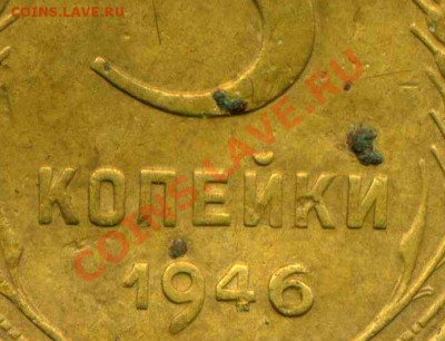 3 коп 1946. цифра в дате. - img012