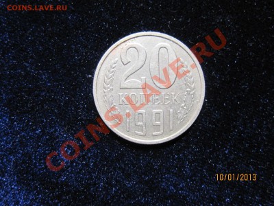 20 копеек 1991 без буквы Окончание:16.01.2013г.в 22-00по мск - IMG_4026.JPG
