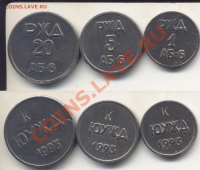 3 жетона ЖД, разные. до 11.01.13 в 22.05 - ЖетоныЖД