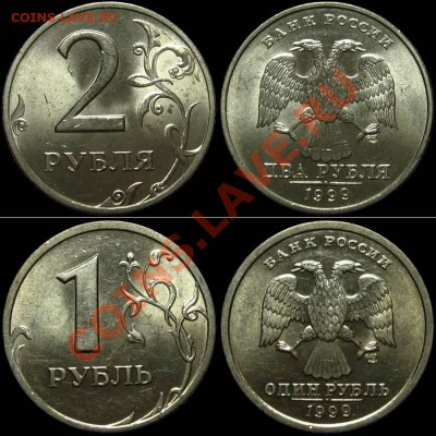 1 и 2 рубля 1999 спмд (в штемпельном блеске) Оценка - nabor1999