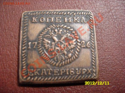 1 копейка 1726 год. - SDC14854.JPG