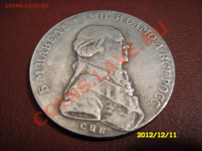 1 РУБЛЬ 1796 год ПАВЕЛ 1 - SDC14851.JPG