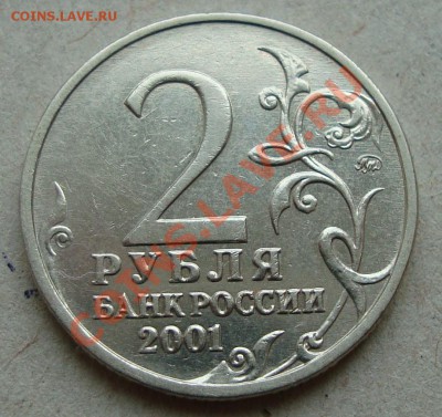 2 рубля 2001 года, Гагарин, шт. "Г2" по Ю.К. до 15.01.2013 - 3.JPG