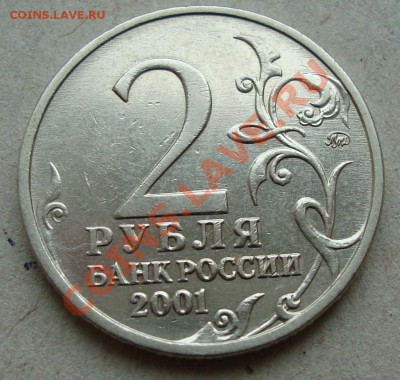 2 рубля 2001 года, Гагарин, шт. "Г2" по Ю.К. до 15.01.2013 - 2.JPG