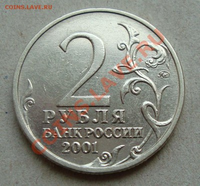 2 рубля 2001 года, Гагарин, шт. "Г2" по Ю.К. до 15.01.2013 - 1.JPG