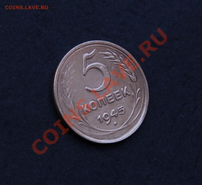 5 копеек 1945г. - 02.JPG