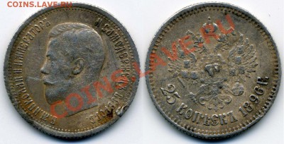 25 копеек 1896 до 15.01.2013 - 1896 а
