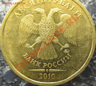 10 рублей 2010 В-3, В-4 правильно? - IMG_0005у