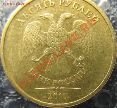 10 рублей 2010 В-3, В-4 правильно? - IMG_0004у