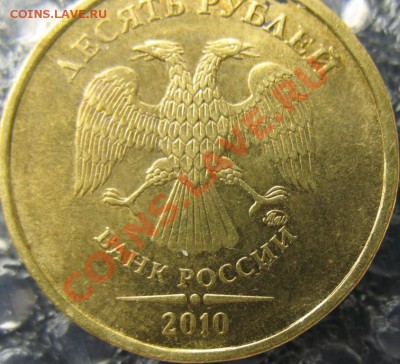 10 рублей 2010 В-3, В-4 правильно? - IMG_0003у