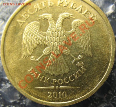 10 рублей 2010 В-3, В-4 правильно? - IMG_0002у
