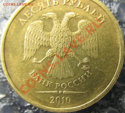 10 рублей 2010 В-3, В-4 правильно? - IMG_0001у