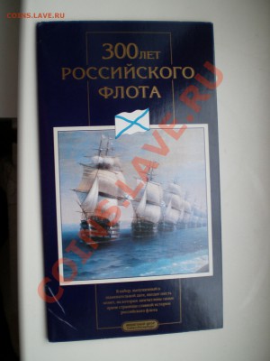 Набор 300 лет Российского флота. - PICT0012.JPG