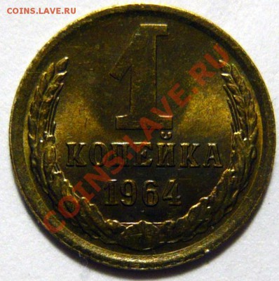 5копеек 1966,1973 и копейка 1964 мешковой aUNC - P1040837.JPG