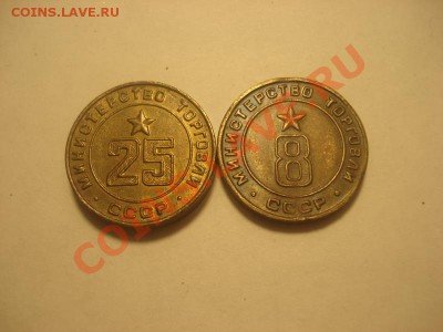 Жетоны минторг 25,8 до 13.01 в 22.00 мск.вр. - DSC04894_resize.JPG