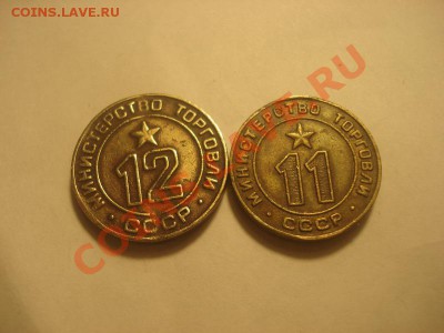 Жетоны минтрорг 11,12 надчеканы "18" до 13.01 в 22.00 мск.вр - DSC04911_resize.JPG