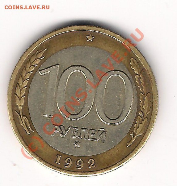 100 рублей 1992 года - 0 005