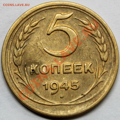 5 копеек 1945. Оценка - Изображение 010